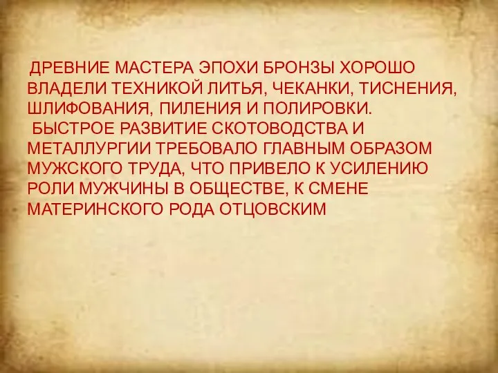 ДРЕВНИЕ МАСТЕРА ЭПОХИ БРОНЗЫ ХОРОШО ВЛАДЕЛИ ТЕХНИКОЙ ЛИТЬЯ, ЧЕКАНКИ, ТИСНЕНИЯ, ШЛИФОВАНИЯ,