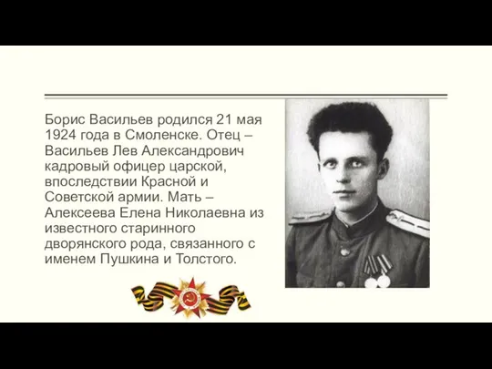 Борис Васильев родился 21 мая 1924 года в Смоленске. Отец –