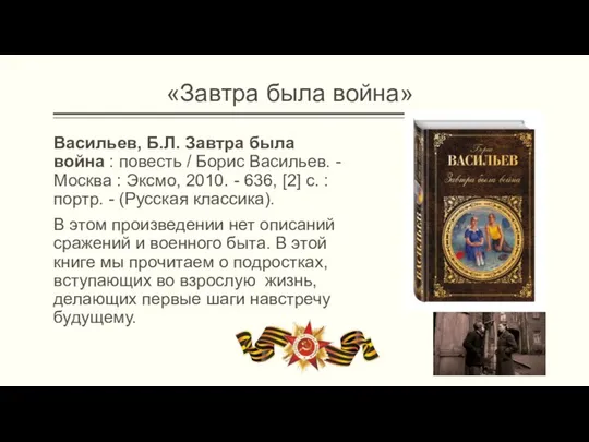 Васильев, Б.Л. Завтра была война : повесть / Борис Васильев. -