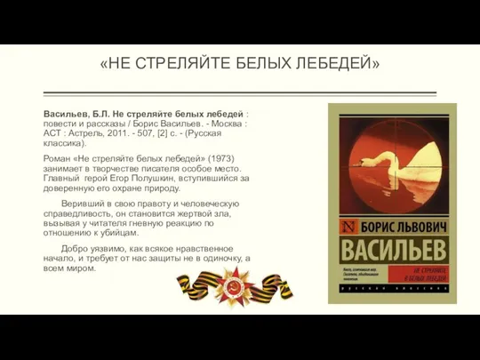 «НЕ СТРЕЛЯЙТЕ БЕЛЫХ ЛЕБЕДЕЙ» Васильев, Б.Л. Не стреляйте белых лебедей :