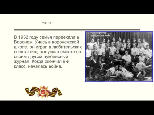 В 1932 году семья переехала в Воронеж. Учась в воронежской школе,