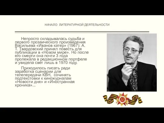 Непросто складывалась судьба и первого прозаического произведения Васильева «Иванов катер» (1967):