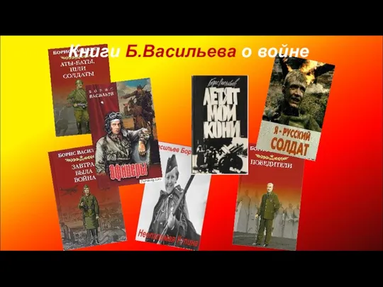 Книги Б.Васильева о войне