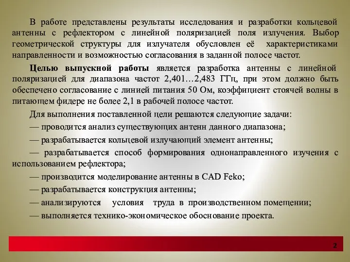 В работе представлены результаты исследования и разработки кольцевой антенны с рефлектором