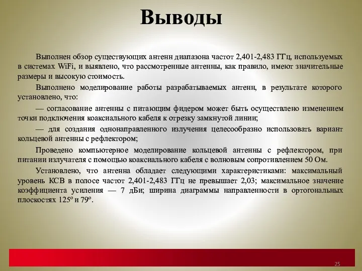 Выводы Выполнен обзор существующих антенн диапазона частот 2,401-2,483 ГГц, используемых в