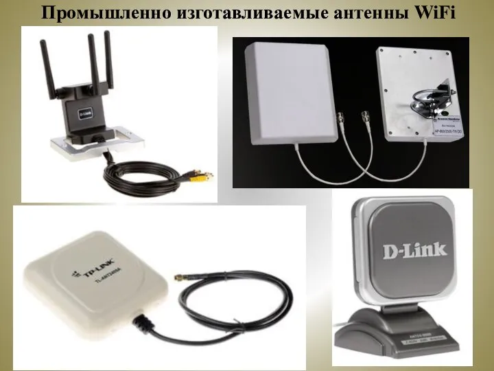 Промышленно изготавливаемые антенны WiFi