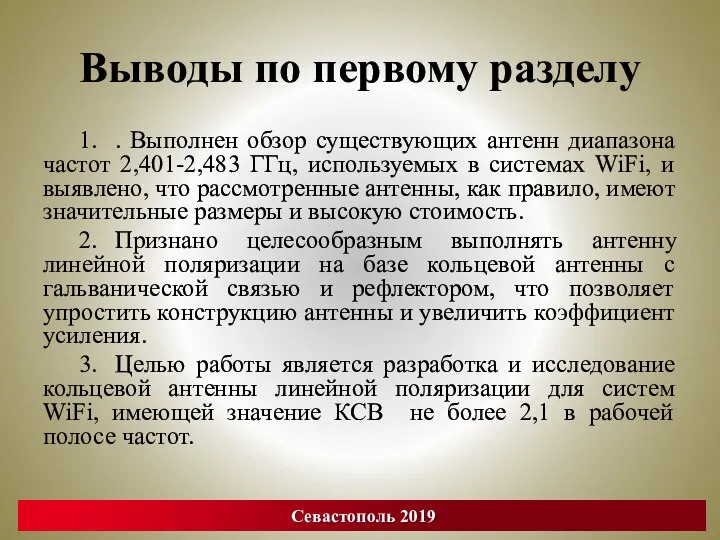 Выводы по первому разделу 1. . Выполнен обзор существующих антенн диапазона