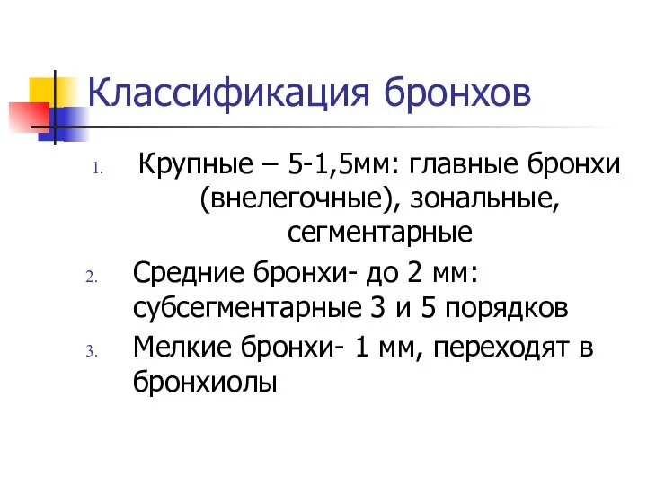 Классификация бронхов Крупные – 5-1,5мм: главные бронхи (внелегочные), зональные, сегментарные Средние