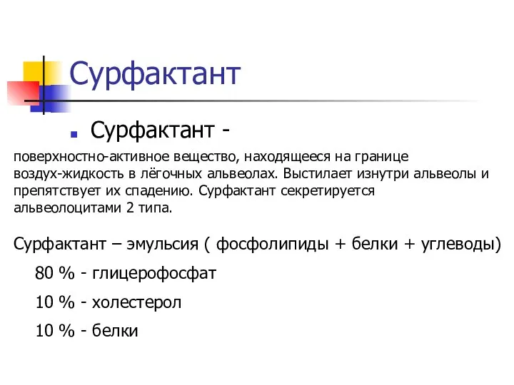 Сурфактант Сурфактант - поверхностно-активное вещество, находящееся на границе воздух-жидкость в лёгочных