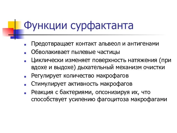 Функции сурфактанта Предотвращает контакт альвеол и антигенами Обволакивает пылевые частицы Циклически