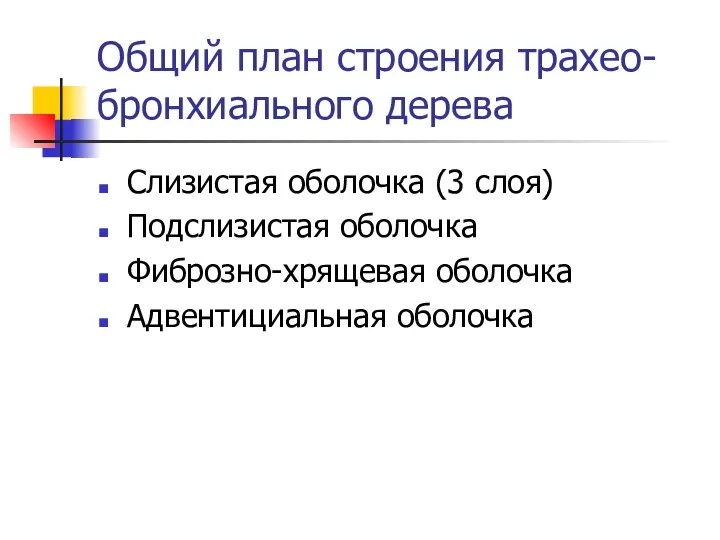 Общий план строения трахео-бронхиального дерева Слизистая оболочка (3 слоя) Подслизистая оболочка Фиброзно-хрящевая оболочка Адвентициальная оболочка