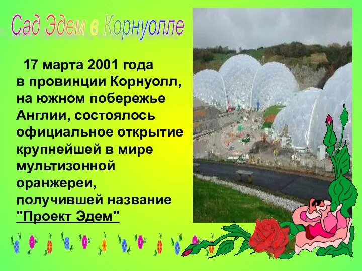 17 марта 2001 года в провинции Корнуолл, на южном побережье Англии,