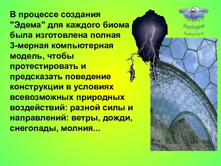 В процессе создания "Эдема" для каждого биома была изготовлена полная 3-мерная