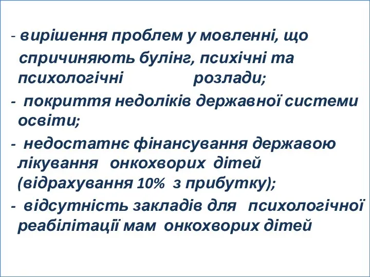 - вирішення проблем у мовленні, що спричиняють булінг, психічні та психологічні