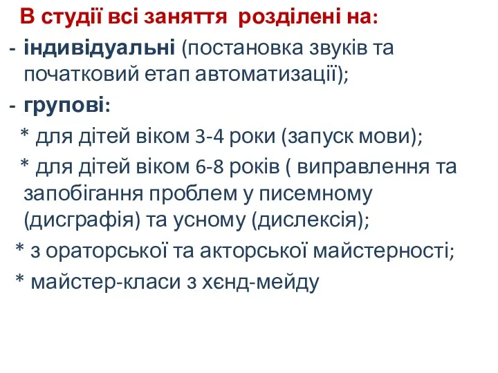 В студії всі заняття розділені на: індивідуальні (постановка звуків та початковий