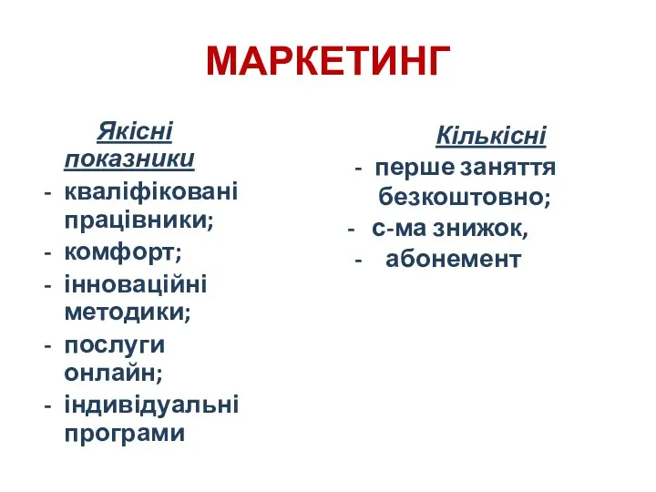 Якісні показники кваліфіковані працівники; комфорт; інноваційні методики; послуги онлайн; індивідуальні програми