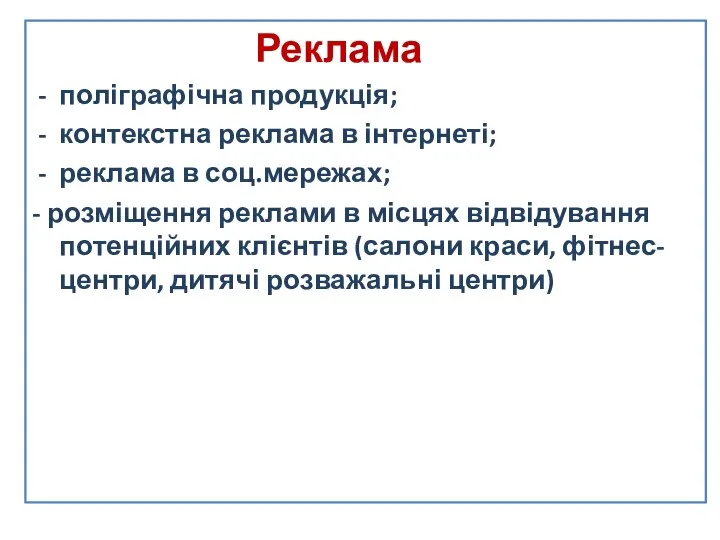 Реклама поліграфічна продукція; контекстна реклама в інтернеті; реклама в соц.мережах; -