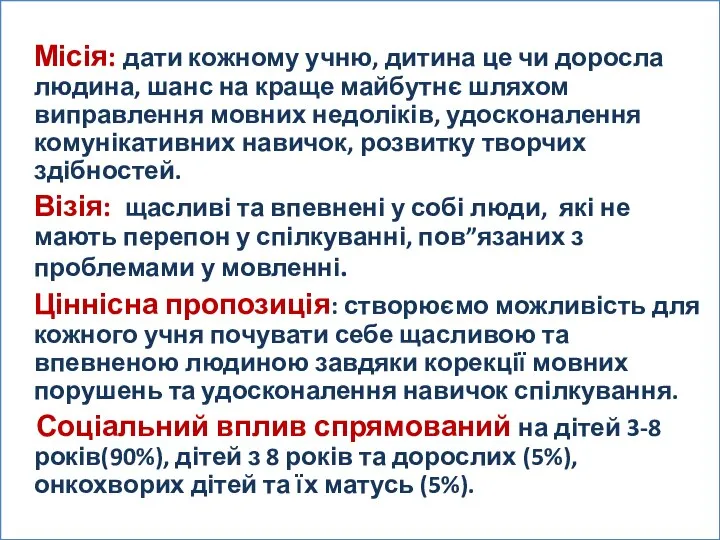 Місія: дати кожному учню, дитина це чи доросла людина, шанс на