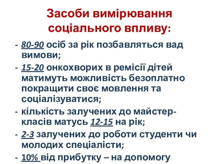 Засоби вимірювання соціального впливу: 80-90 осіб за рік позбавляться вад вимови;