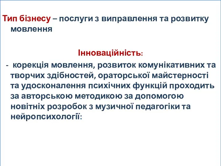 Тип бізнесу – послуги з виправлення та розвитку мовлення Інноваційність: -