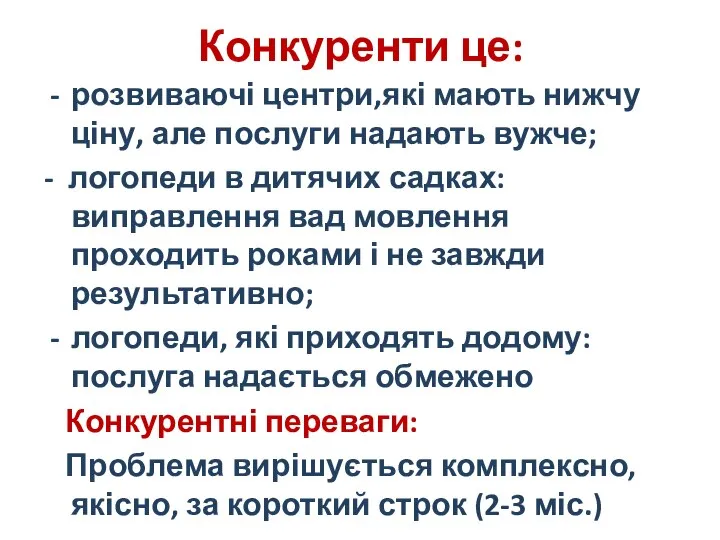 Конкуренти це: розвиваючі центри,які мають нижчу ціну, але послуги надають вужче;