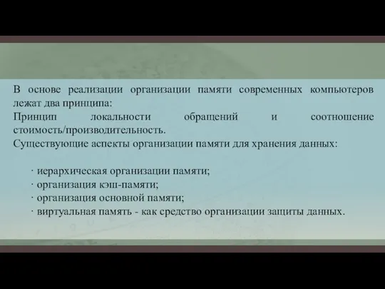 В основе реализации организации памяти современных компьютеров лежат два принципа: Принцип