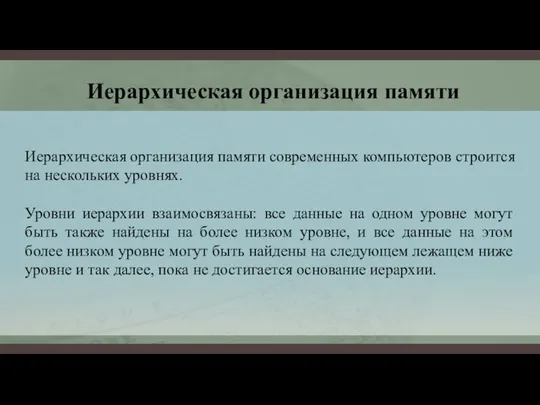 Иерархическая организация памяти Иерархическая организация памяти современных компьютеров строится на нескольких