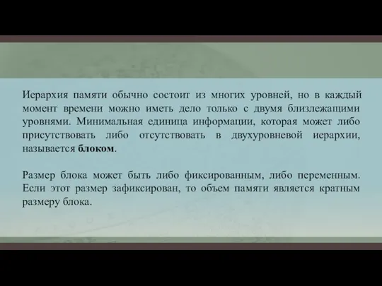 Иерархия памяти обычно состоит из многих уровней, но в каждый момент