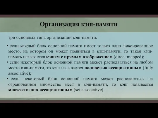 Организация кэш-памяти три основных типа организации кэш-памяти: если каждый блок основной