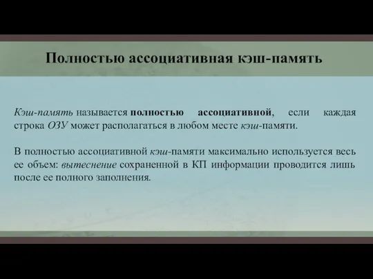 Кэш-память называется полностью ассоциативной, если каждая строка ОЗУ может располагаться в