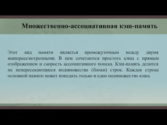 Множественно-ассоциативная кэш-память Этот вид памяти является промежуточным между двумя вышерассмотренными. В