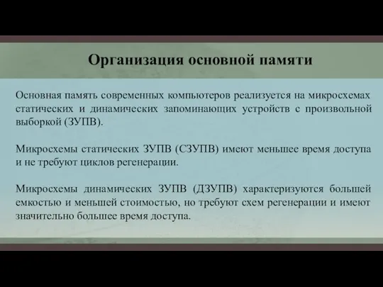 Организация основной памяти Основная память современных компьютеров реализуется на микросхемах статических