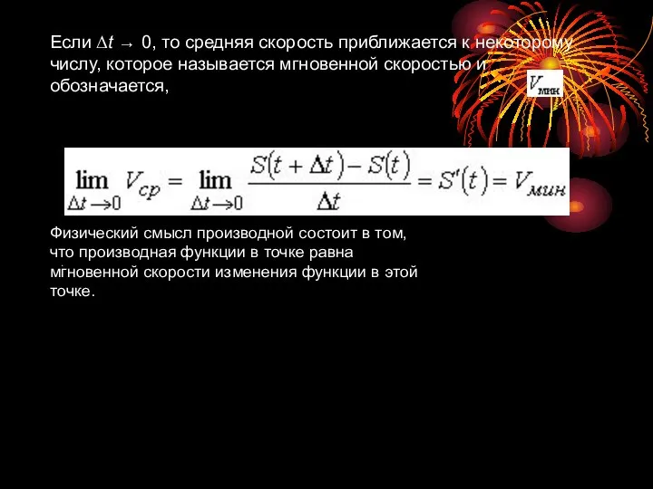 Если Δt → 0, то средняя скорость приближается к некоторому числу,