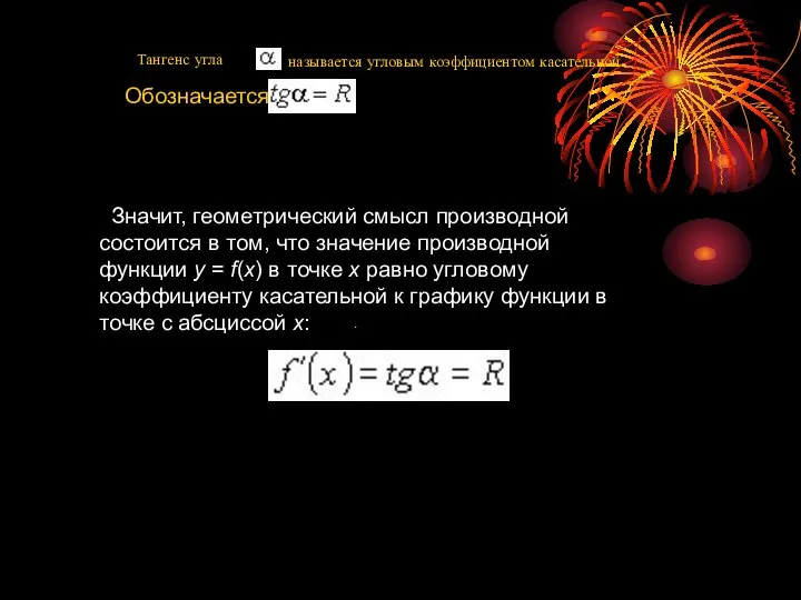 Тангенс угла . Значит, геометрический смысл производной состоится в том, что