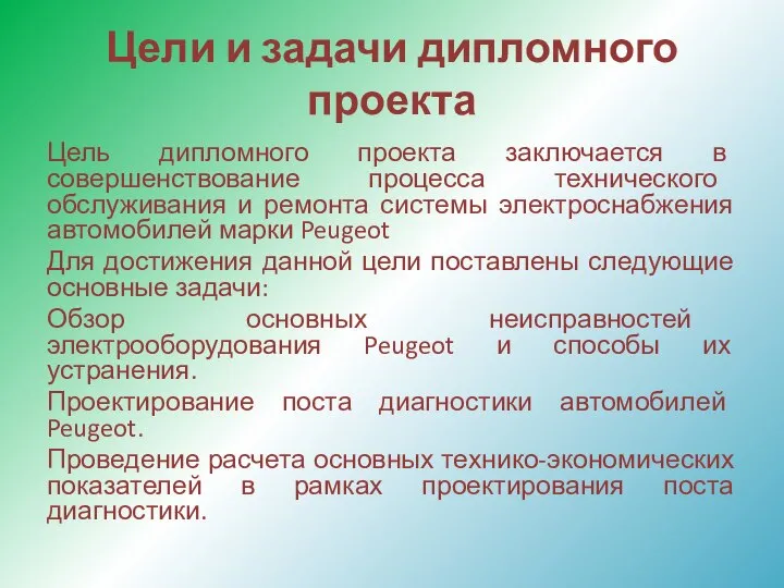 Цели и задачи дипломного проекта Цель дипломного проекта заключается в совершенствование