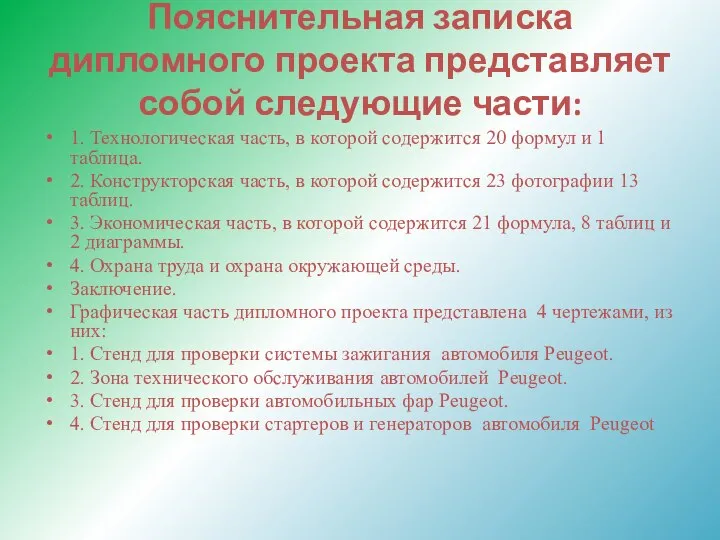 Пояснительная записка дипломного проекта представляет собой следующие части: 1. Технологическая часть,