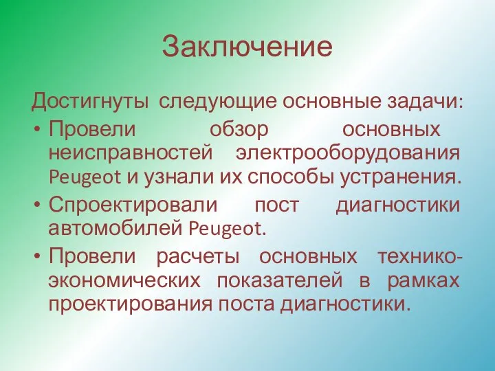 Заключение Достигнуты следующие основные задачи: Провели обзор основных неисправностей электрооборудования Peugeot