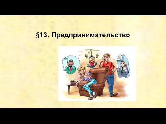 §13. Предпринимательство