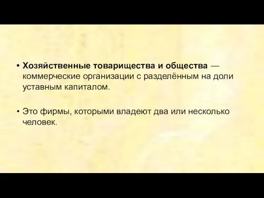 Хозяйственные товарищества и общества — коммерческие организации с разделённым на доли