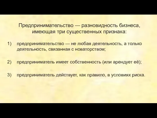 Предпринимательство — разновидность бизнеса, имеющая три существенных признака: предпринимательство — не