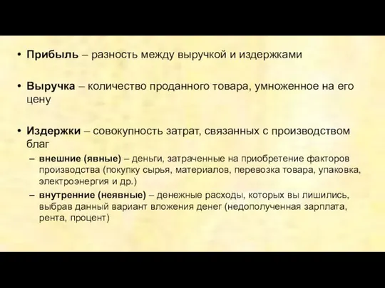 Прибыль – разность между выручкой и издержками Выручка – количество проданного