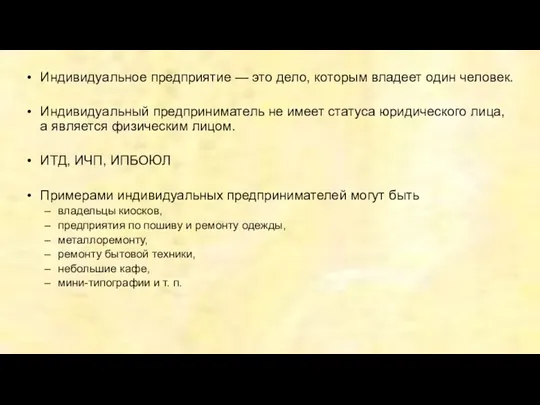 Индивидуальное предприятие — это дело, которым владеет один человек. Индивидуальный предприниматель