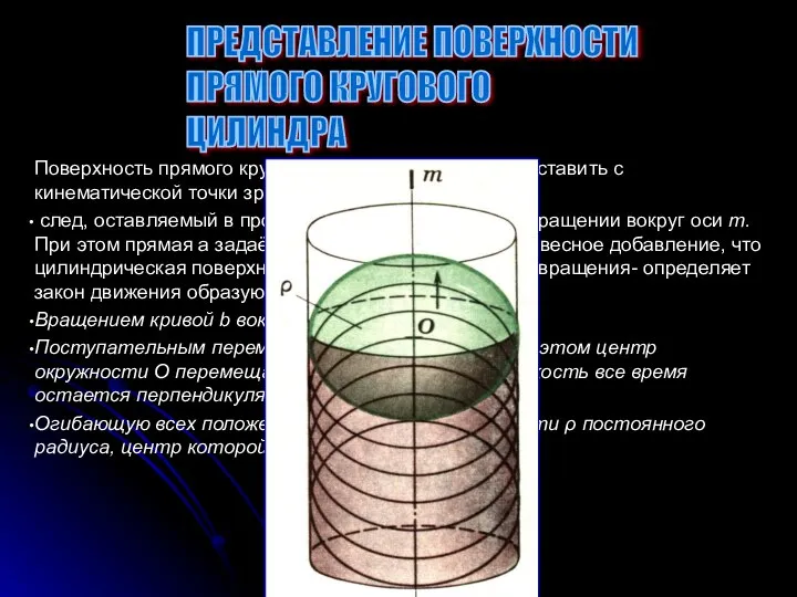 Поверхность прямого кругового цилиндра можно представить с кинематической точки зрения как: