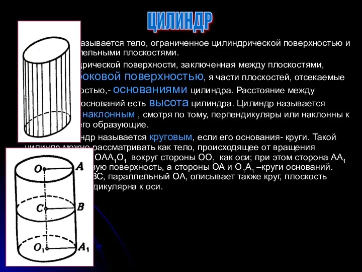 Цилиндром называется тело, ограниченное цилиндрической поверхностью и двумя параллельными плоскостями. Часть