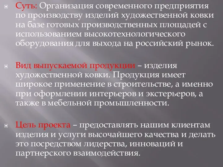 Суть: Организация современного предприятия по производству изделий художественной ковки на базе