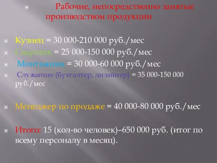Рабочие, непосредственно занятые производством продукции Кузнец = 30 000-210 000 руб./мес