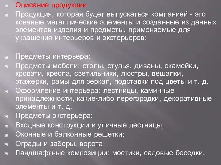 Описание продукции Продукция, которая будет выпускаться компанией - это кованые металлические