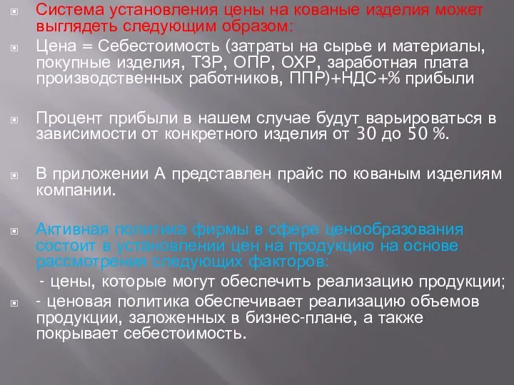 Система установления цены на кованые изделия может выглядеть следующим образом: Цена