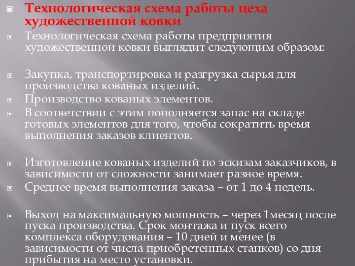 Технологическая схема работы цеха художественной ковки Технологическая схема работы предприятия художественной