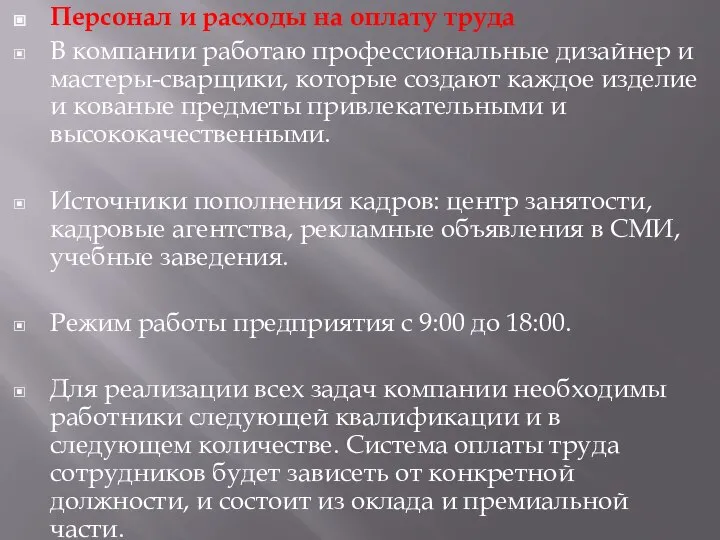 Персонал и расходы на оплату труда В компании работаю профессиональные дизайнер